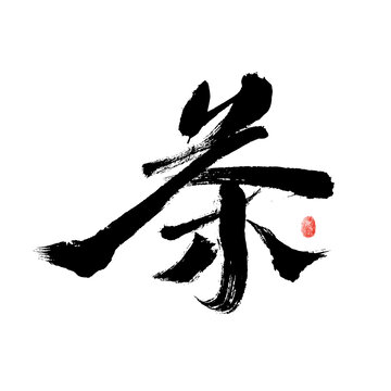 毛筆書(shū)茶字藝術(shù)圖