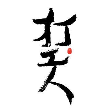手寫藝術(shù)字