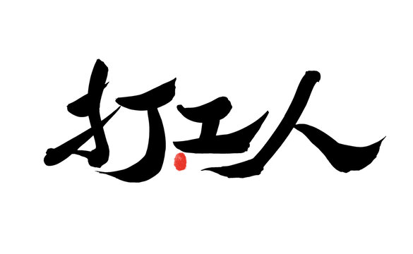 打工人毛筆書法藝術字