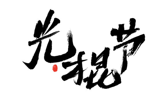 光棍節(jié)毛筆書法藝術(shù)字