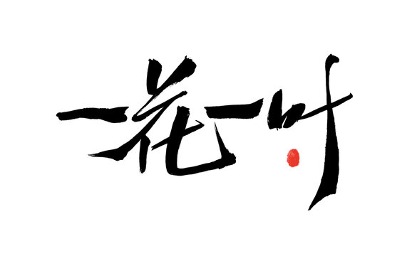 一花一葉書法藝術字