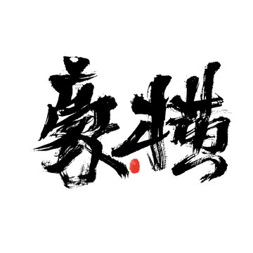 豪邁書法藝術(shù)字豪橫