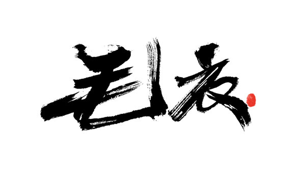 毛筆書法字