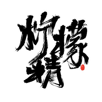 手寫檸檬精書法藝術(shù)字