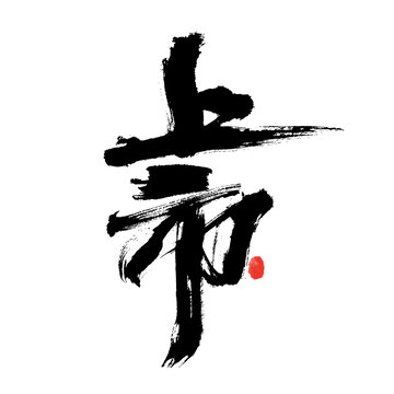 書(shū)法藝術(shù)之上市大字