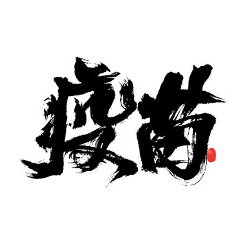 毛筆書寫疫苗藝術(shù)字