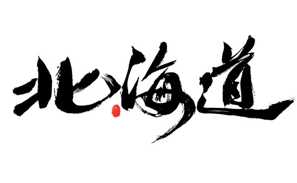 北海道毛筆書法藝術(shù)字