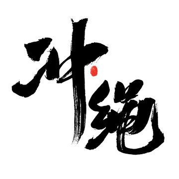 書(shū)法藝術(shù)之沖繩二字