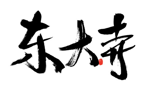 東大寺毛筆書法藝術(shù)字
