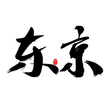東京毛筆書法藝術(shù)字