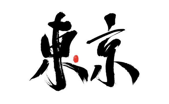 東京書法藝術字體呈現(xiàn)