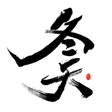 毛筆書法冬天藝術字