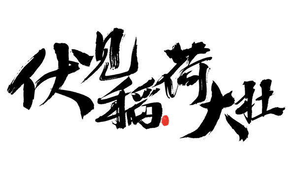 伏見稻荷大社書法字體