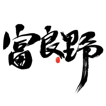 富良野書法藝術(shù)字