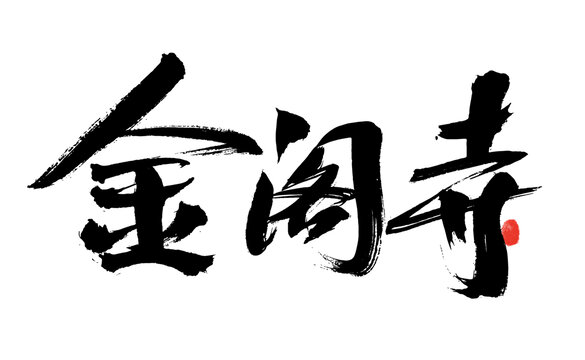 金閣寺書法藝術(shù)字