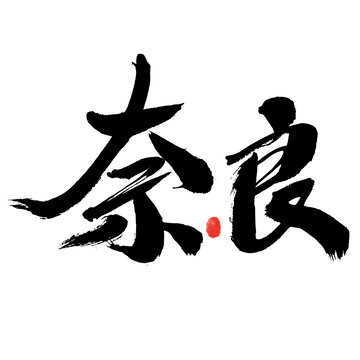 書法藝術(shù)之奈良二字