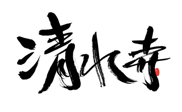 清水寺毛筆書(shū)法藝術(shù)字