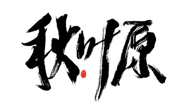 秋葉原書法藝術(shù)字體