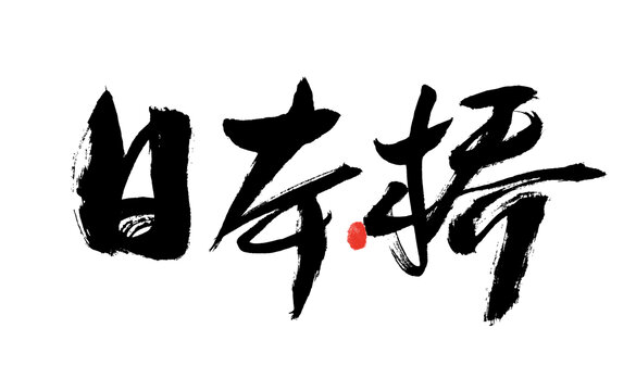 手寫書法字體
