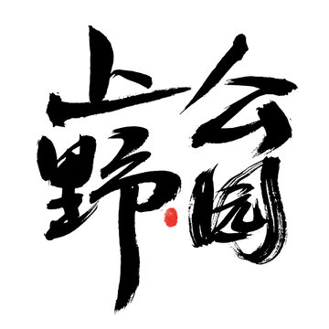 手寫書法上會(huì)野園