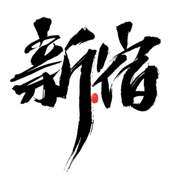 新宿書(shū)法藝術(shù)字