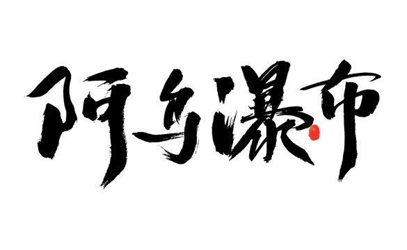 阿烏瀑布書(shū)法藝術(shù)字