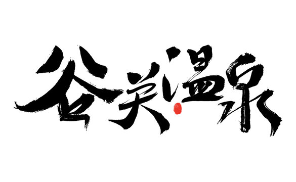 谷關(guān)溫泉毛筆書法字