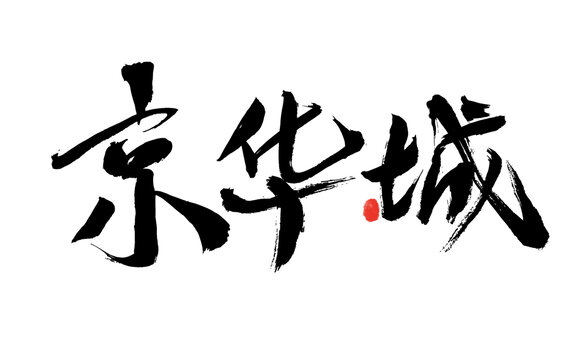 京華城毛筆書法藝術(shù)字