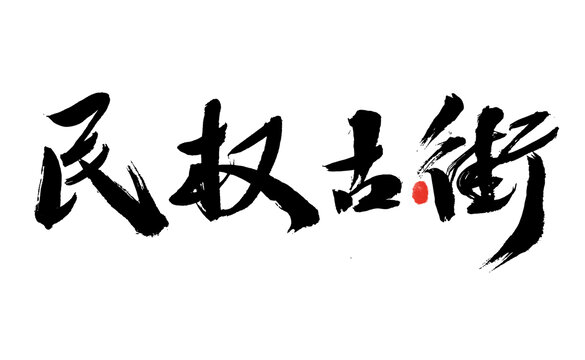 毛筆書(shū)寫(xiě)民權(quán)古街字樣