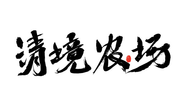 清境農(nóng)場(chǎng)書法藝術(shù)字