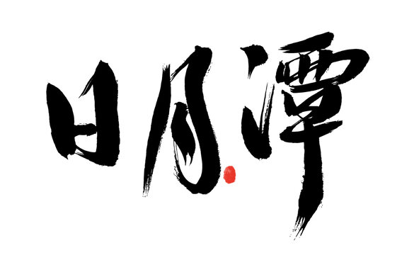 日月潭書法藝術(shù)字