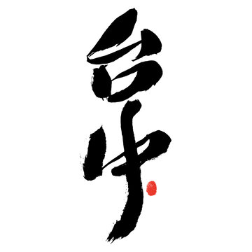 書法字體臺中墨韻呈現(xiàn)