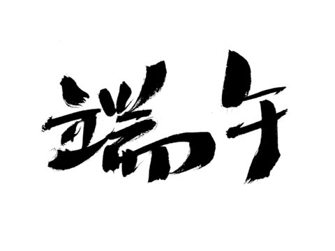 端午書(shū)法藝術(shù)字體