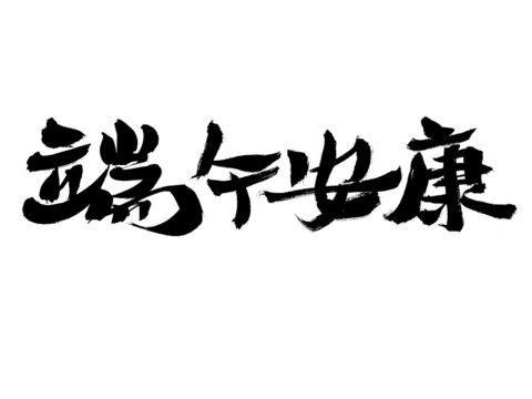 端午安康毛筆書(shū)法字