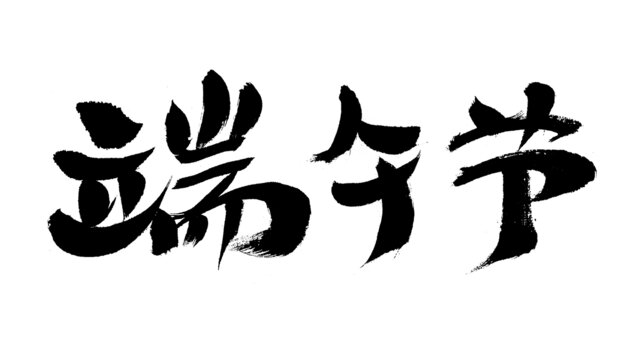 端午節(jié)毛筆書法藝術(shù)字