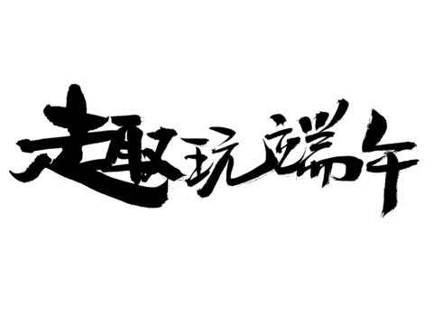 趣玩端午書法藝術(shù)字