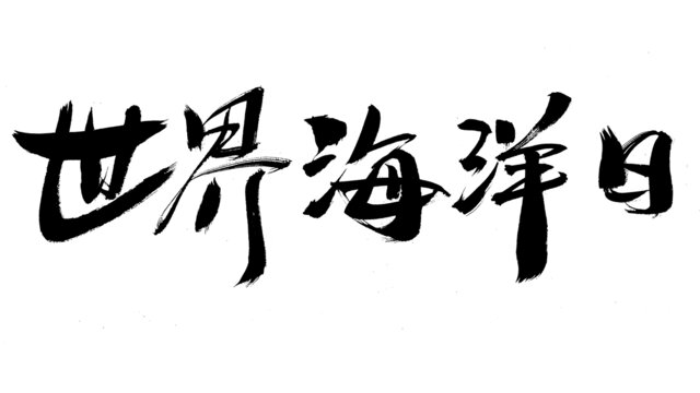 世界海洋日毛筆書法字