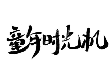 童年時(shí)光機(jī)書(shū)法藝術(shù)字