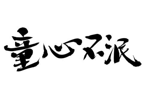 童心不泯毛筆書法字體