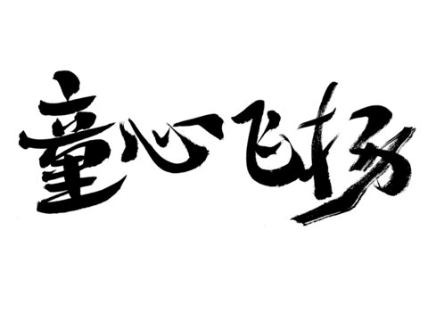 童心飛揚(yáng)毛筆書(shū)法藝術(shù)字