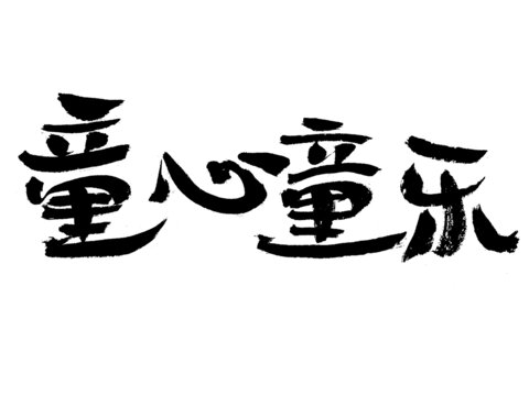 童心童樂毛筆書法字