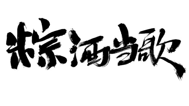粽酒當(dāng)歌毛筆書法字