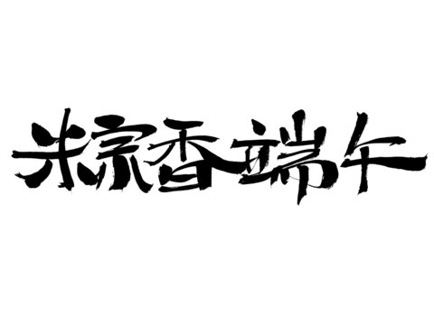 粽香端午毛筆書法字