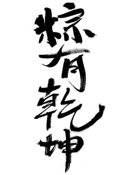 書(shū)法作品
