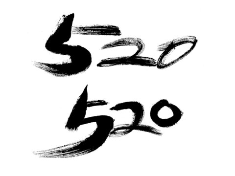 毛筆書寫的520藝術(shù)字