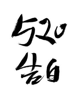520手寫(xiě)告白書(shū)法字