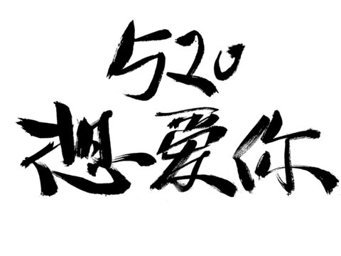 520手寫書法想愛你
