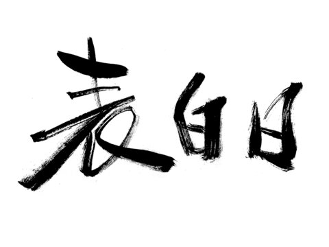 書(shū)法藝術(shù)之表白日