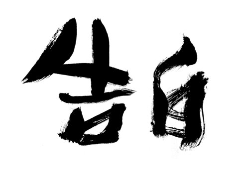 手寫毛筆字告白