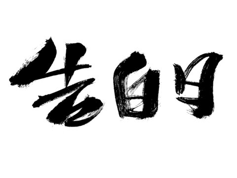 手寫書法風(fēng)告白日字樣